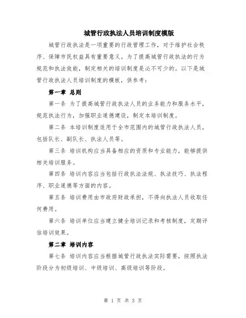 城管行政执法人员培训制度模版