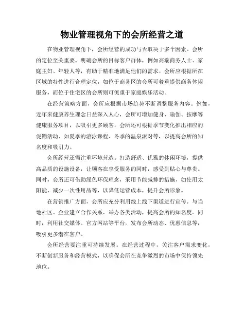 物业管理视角下的会所经营之道