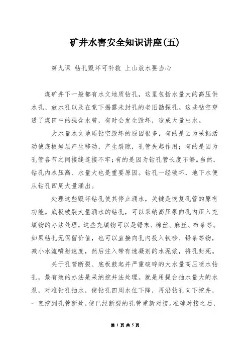 矿井水害安全知识讲座(五)
