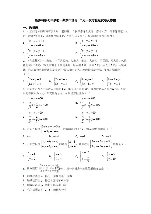 新苏科版七年级初一数学下册月 二元一次方程组试卷及答案