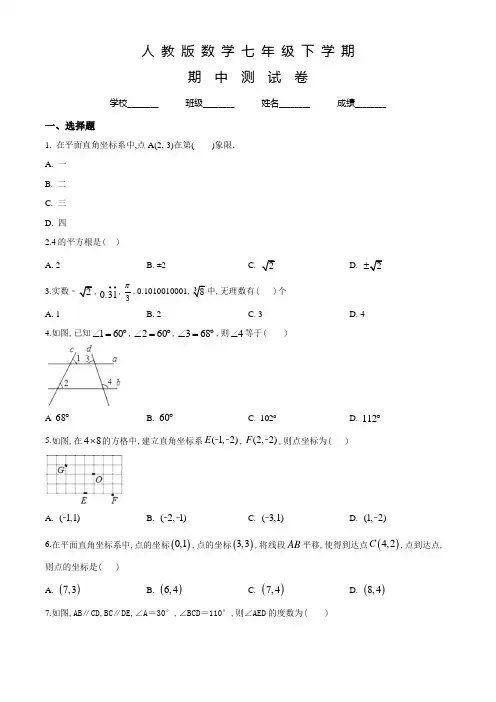 人教版数学七年级下学期《期中考试题》附答案