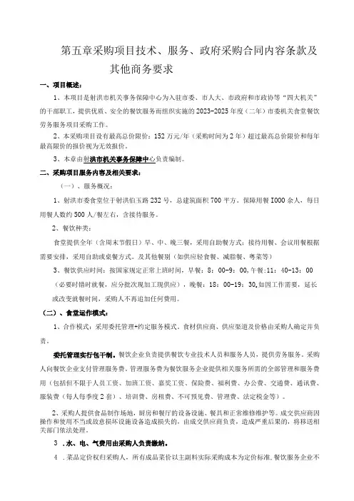 第五章采购项目技术、服务、政府采购合同内容条款及其他商务要求