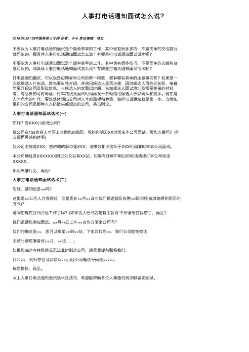 人事打电话通知面试怎么说？