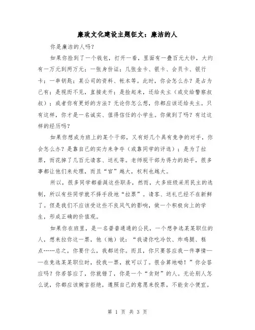 廉政文化建设主题征文：廉洁的人（2篇）