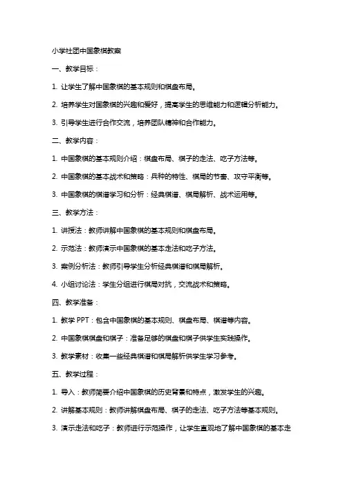 小学社团中国象棋教案