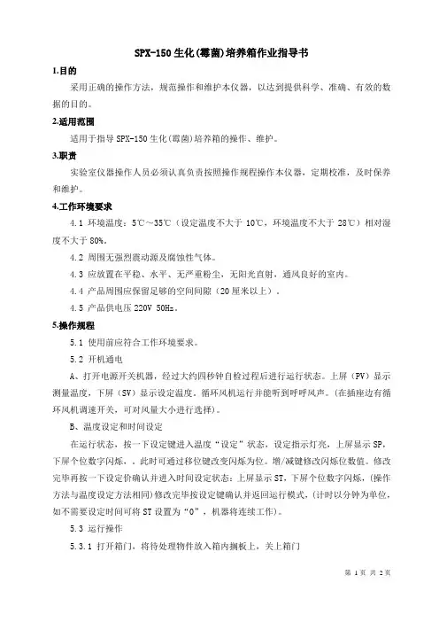 09 SPX-150生化(霉菌)培养箱作业指导书