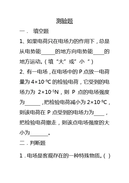 测验题：电场强度电势、电势能、电势差