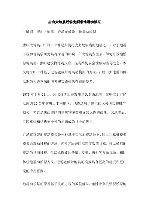 唐山大地震近场宽频带地震动模拟