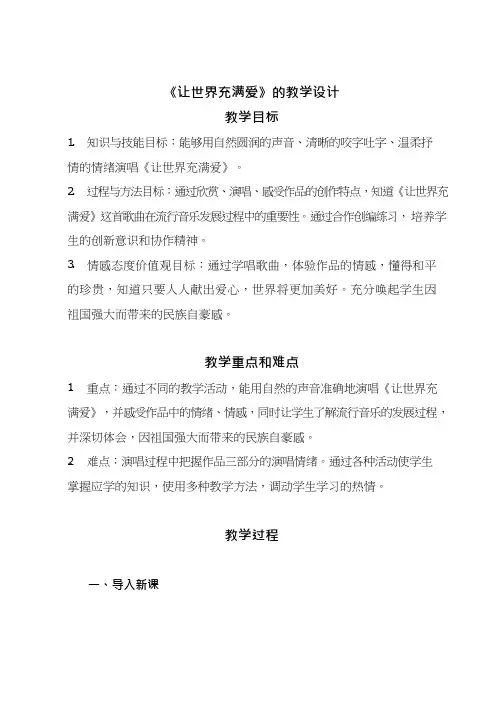初中音乐《让世界充满爱(2)》优质课教案、教学设计