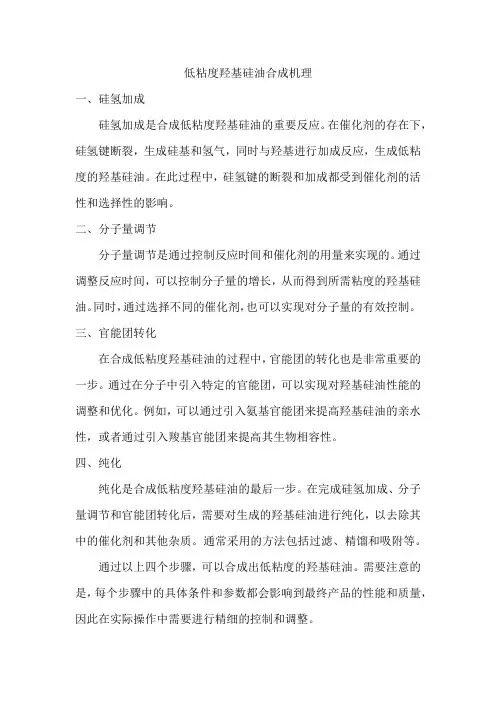 低粘度羟基硅油合成机理
