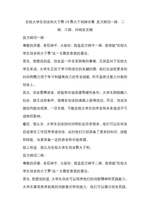 在校大学生创业利大于弊VS弊大于利辩论赛 反方辩词一辩、二辩、三辩、四辩发言稿
