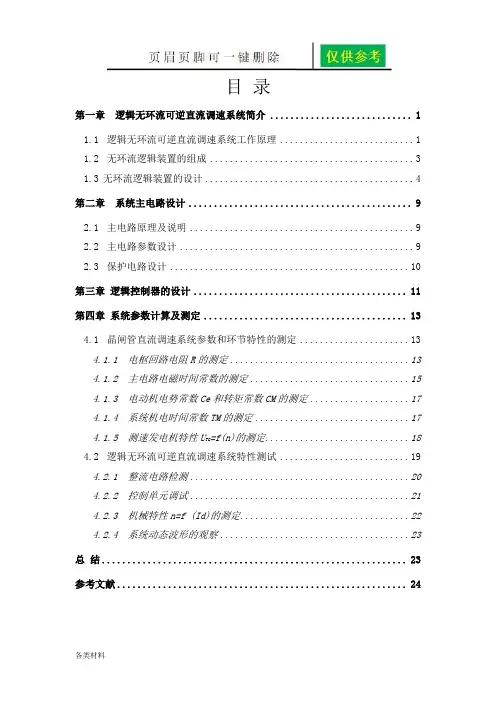 逻辑无环流可逆直流调速系统设计与研究——主电路设计(务实运用)