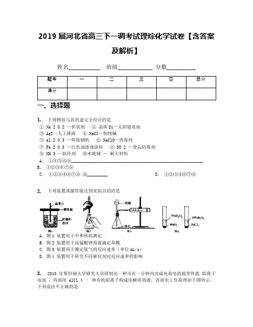 2019届河北省高三下一调考试理综化学试卷【含答案及解析】