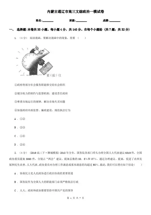 内蒙古通辽市高三文综政治一模试卷