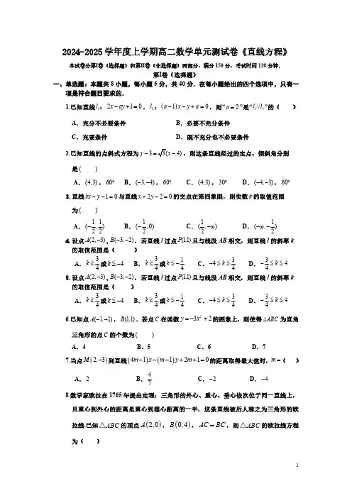 2024-2025学年度上学期高二数学单元测试卷《直线方程》