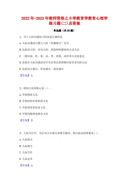 2022年-2023年教师资格之小学教育学教育心理学练习题(二)及答案