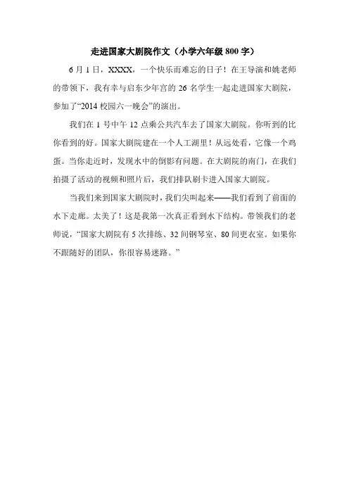 走进国家大剧院作文(小学六年级800字).doc