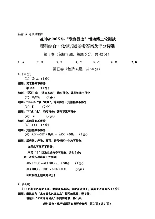四川省2015年联测第二轮测试评分细则(化学)