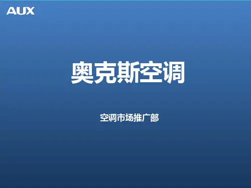 奥克斯空调解析PPT