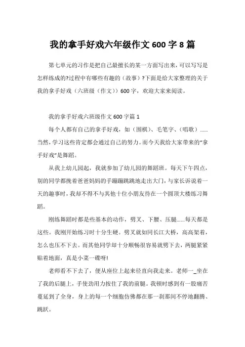 我的拿手好戏六年级作文600字8篇
