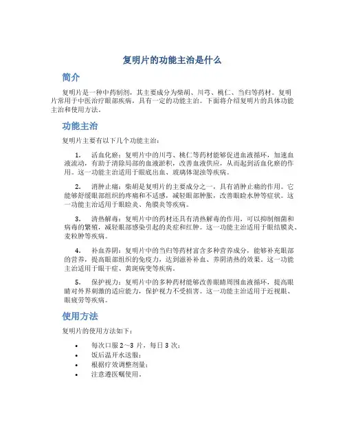 复明片的功能主治是什么