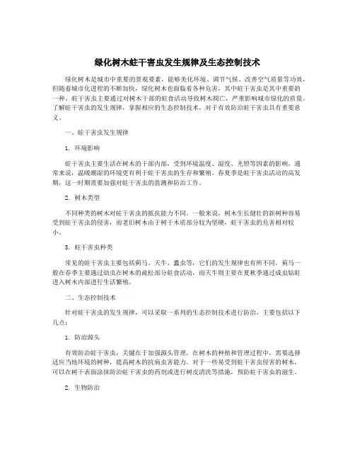 绿化树木蛀干害虫发生规律及生态控制技术