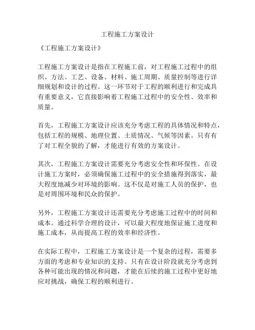 工程施工方案设计