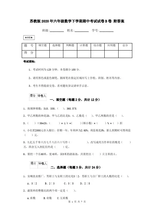 苏教版2020年六年级数学下学期期中考试试卷B卷 附答案