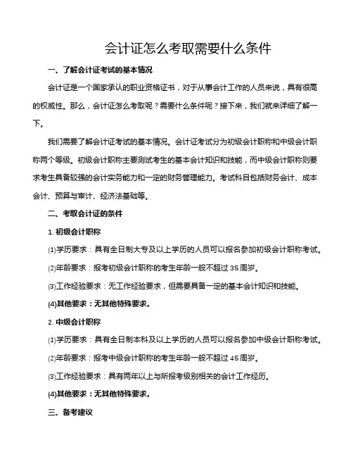 会计证怎么考取需要什么条件