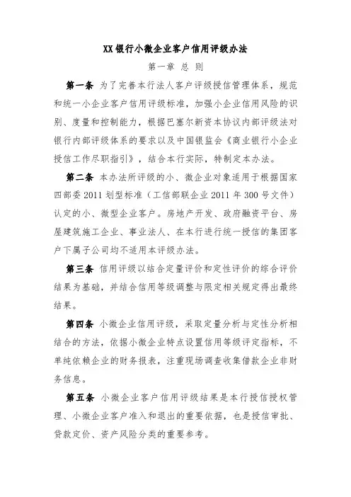 XX银行小微企业客户信用评级办法
