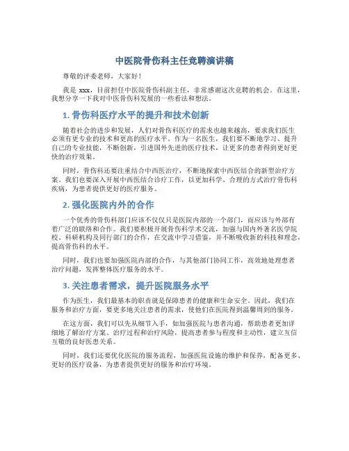中医院骨伤科主任竞聘演讲稿
