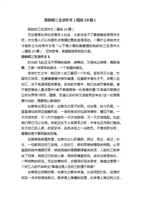 我的初三生活作文（精选10篇）