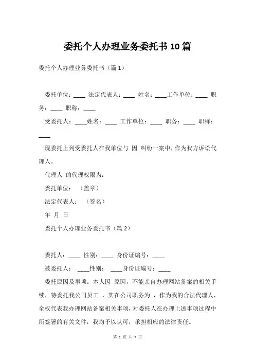 委托个人办理业务委托书10篇