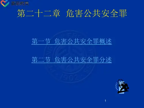 中职教育-刑法总论(北大版)课件：第22章 危害公共安全罪.ppt