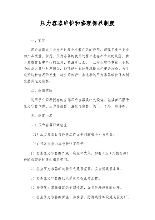压力容器维修保养制度