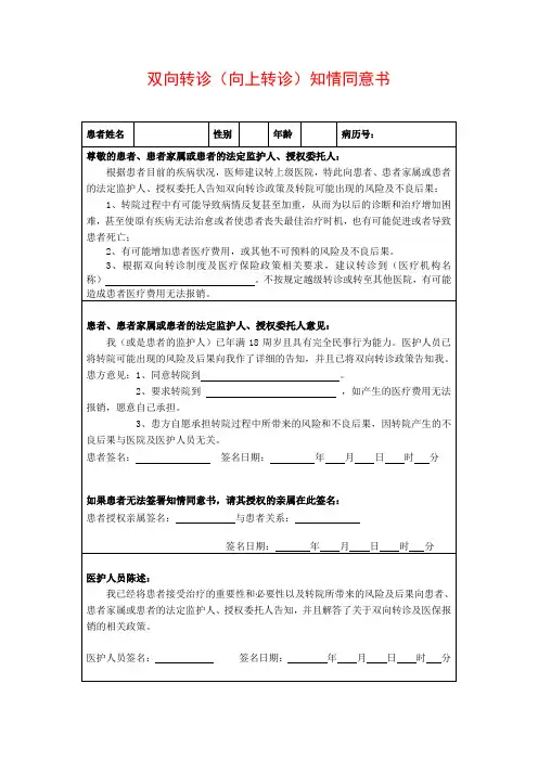 医院双向转诊(向上转诊)知情同意书
