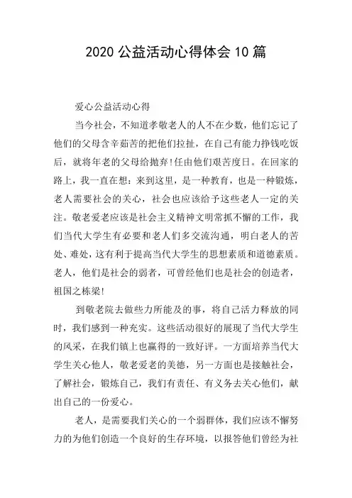 2020公益活动心得体会10篇