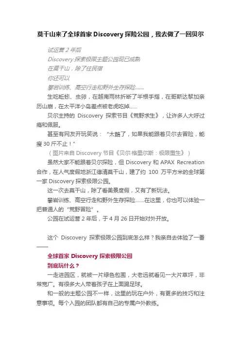 莫干山来了全球首家Discovery探险公园，我去做了一回贝尔