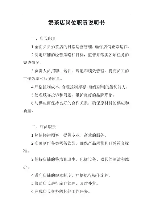 奶茶店岗位职责说明书模板