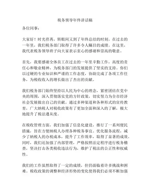 税务领导年终讲话稿