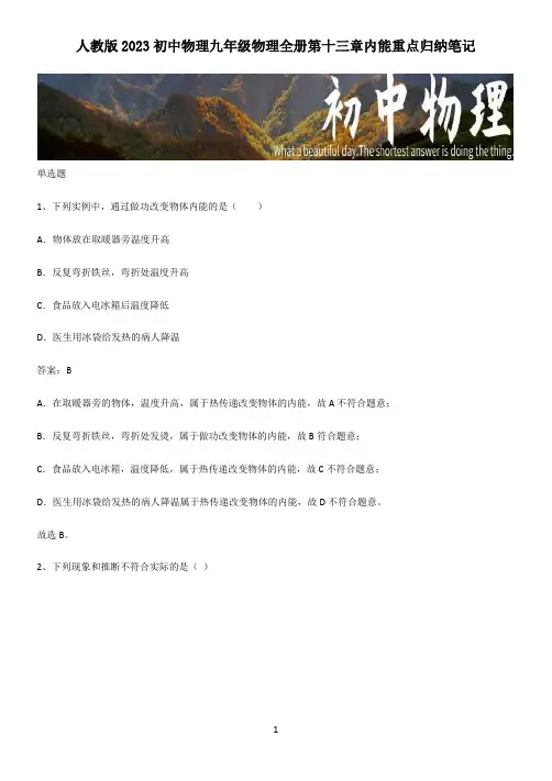 人教版2023初中物理九年级物理全册第十三章内能重点归纳笔记