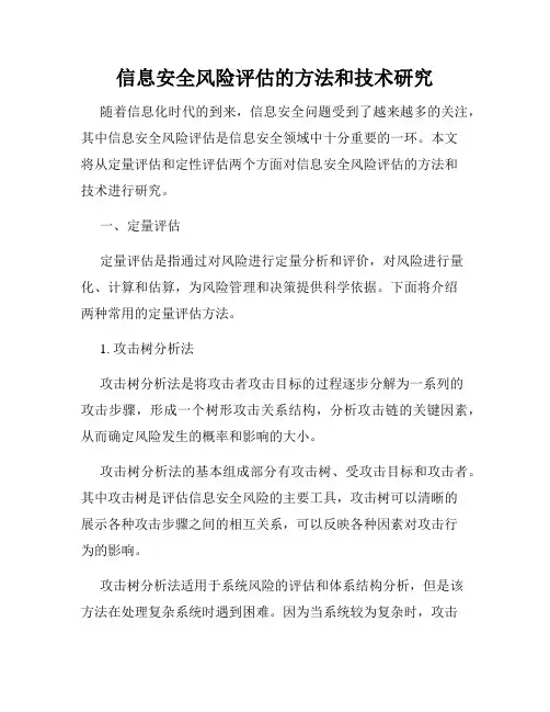 信息安全风险评估的方法和技术研究