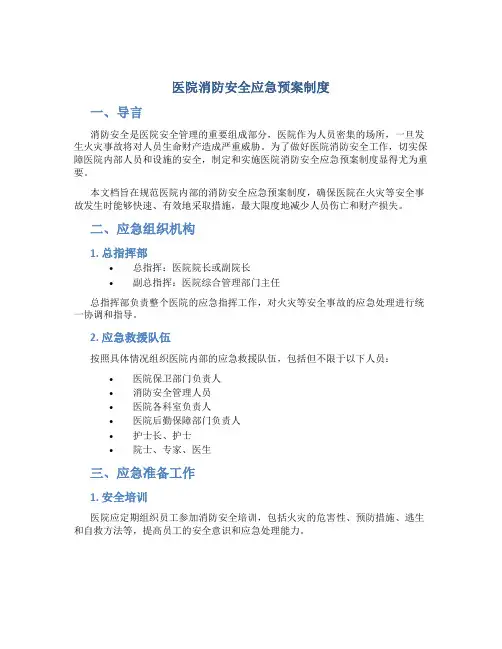 医院消防安全应急预案制度
