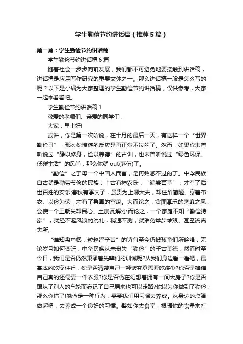 学生勤俭节约讲话稿（推荐5篇）
