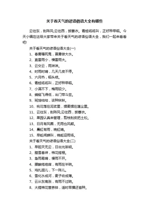 关于看天气的谚语俗语大全有哪些