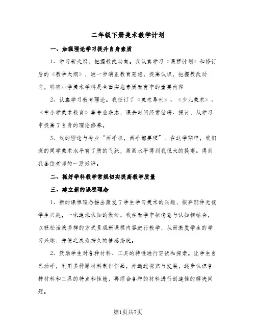 二年级下册美术教学计划（四篇）