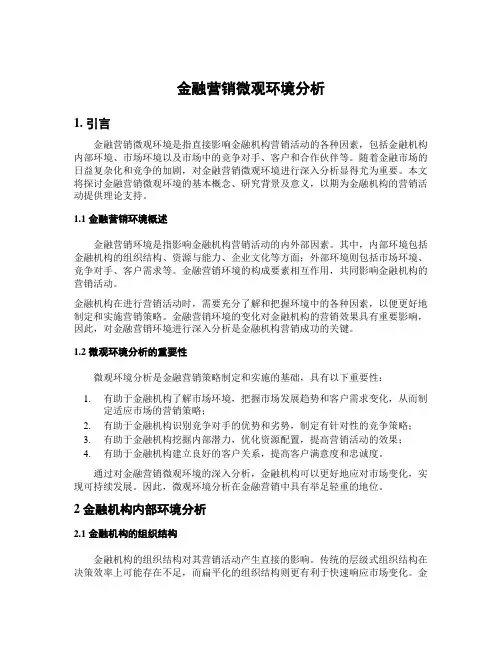 金融营销微观环境分析