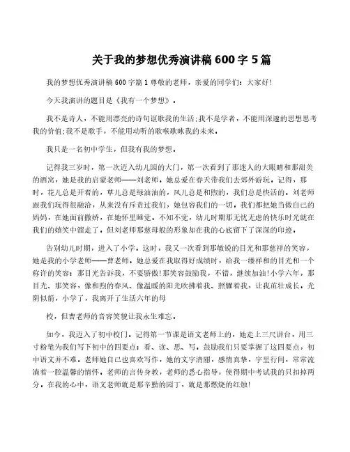 关于我的梦想优秀演讲稿600字5篇