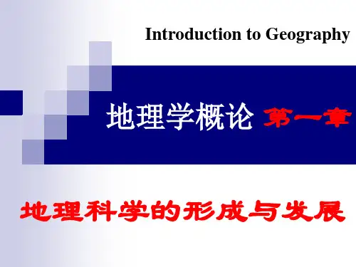 地理学概论地理学的主要思想流派