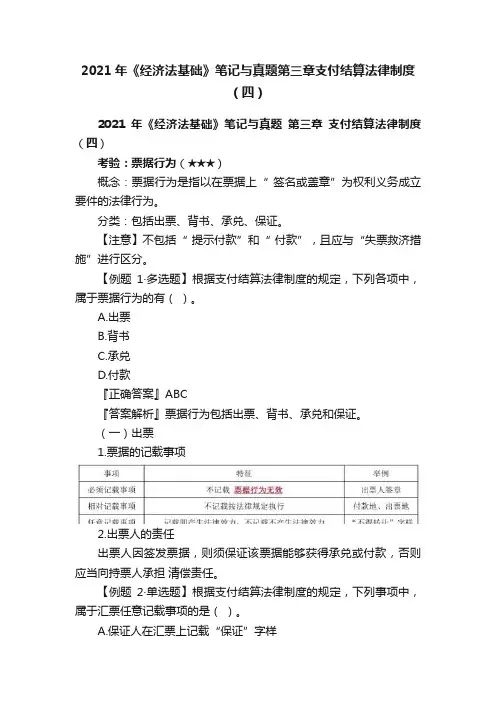 2021年《经济法基础》笔记与真题第三章支付结算法律制度（四）